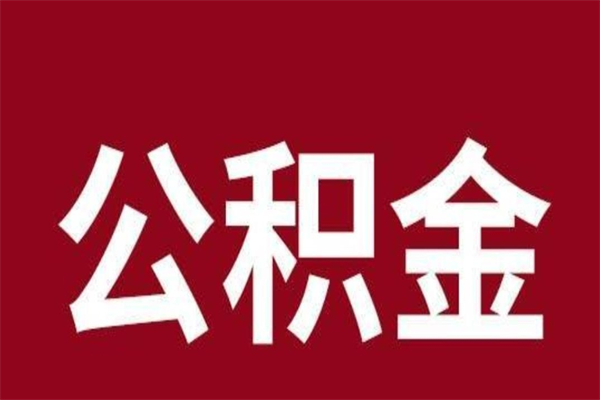 牡丹江公积金取了有什么影响（住房公积金取了有什么影响吗）